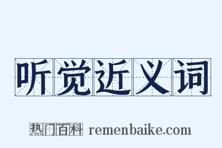 听觉近义词是什么意思的图片